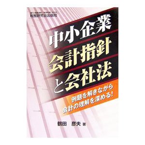 中小企業会計指針と会社法／鶴田彦夫