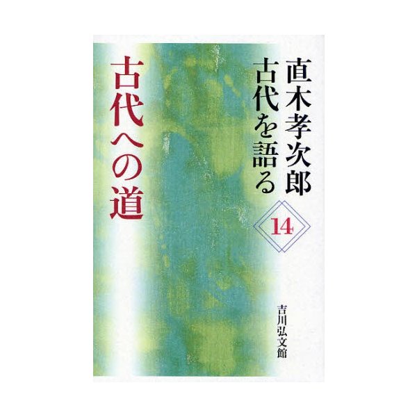 直木孝次郎古代を語る