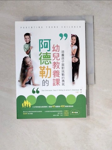 【書寶二手書T2／保健_WSO】阿德勒的幼兒教養課：培養孩子面對挑戰的勇氣(二版)_Don Dinkmeyer, Gary D. McKay, James S. Dinkmeyer,  王敬仁