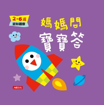 媽媽問寶寶答：2~6歲認知觀察[二手書_良好]