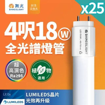 25入組 舞光 全光譜燈管 4尺18W 植物適用 T8 植物燈 CNS認證