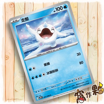 【窩作夥】走鯨 Sv10 031 普卡 C 火箭隊的榮光 寶可夢 PTCG 中文版單卡