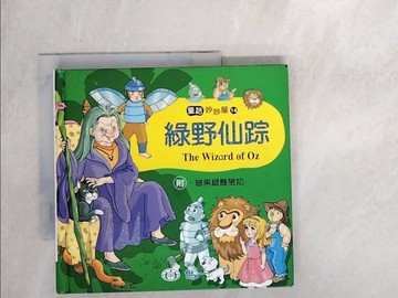 【書寶二手書T7／兒童文學_WW2】綠野仙蹤 (附:糖果屋歷險記)_熊美如