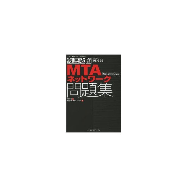 MTAネットワーク問題集 対応 試験番号98-366