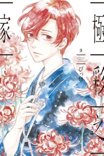 極彩之家（3）[二手書_全新]