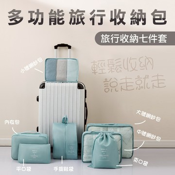 【WE CHAMP】多功能旅行收納包-7件套(1組)