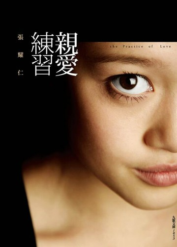 【電子書】親愛練習