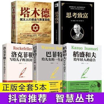 （台灣出貨 附發票🧾 ）全5冊 塔木德猶太人的創業與致富聖經大全集思考致富 洛克菲勒稻盛和夫