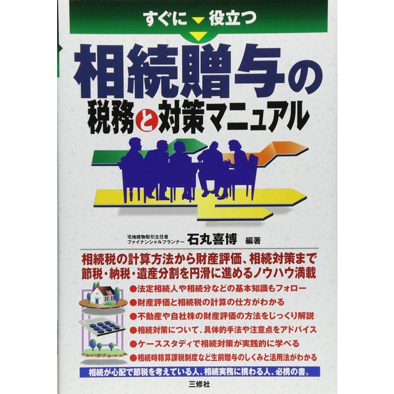 すぐに役立つ相続贈与の税務と対策マニュアル