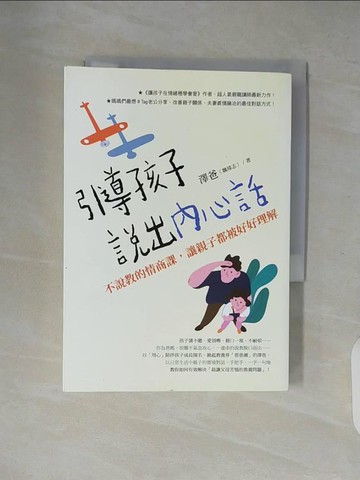 【書寶二手書T8／親子_XZV】引導孩子說出內心話：不說教的情商課，讓親子都被好好理解_澤爸（魏瑋志）