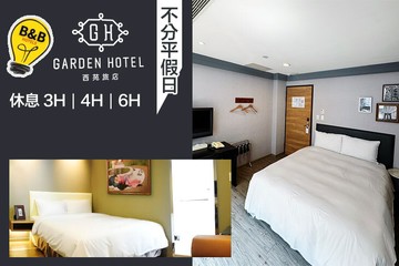 【台中】台中-B&B西苑旅店 #GOMAJI吃喝玩樂券#電子票券#商旅休憩