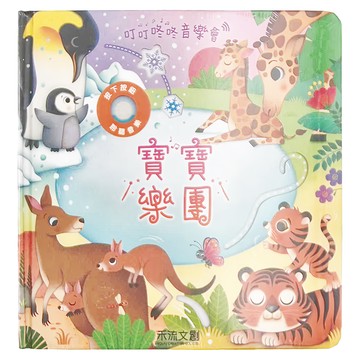 寶寶樂園 叮叮咚咚音樂會  寶寶樂團