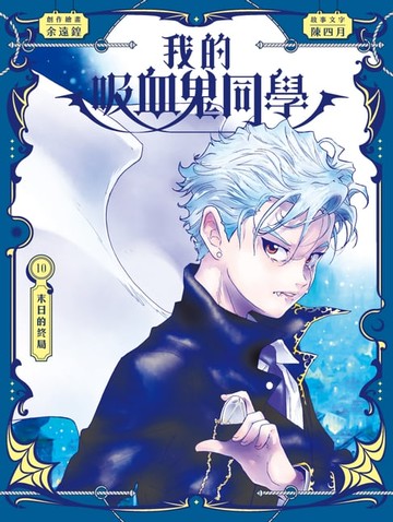 【電子書】我的吸血鬼同學10：末日的終局