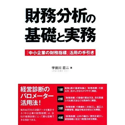 財務分析の基礎と実務 『中小企業の財務指標』活用の手引き／宇田川荘二