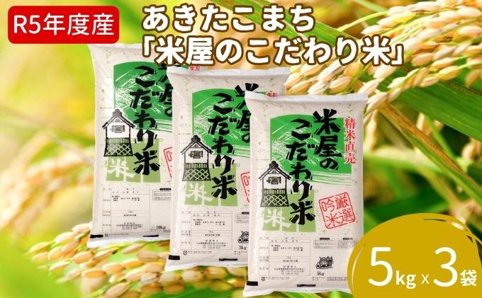 令和5年産『米屋のこだわり米』あきたこまち 白米 5kg×3袋 吉運商店 秋田県 男鹿市