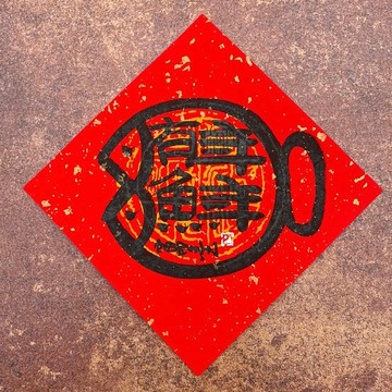 【年年有魚】手寫春聯斗方