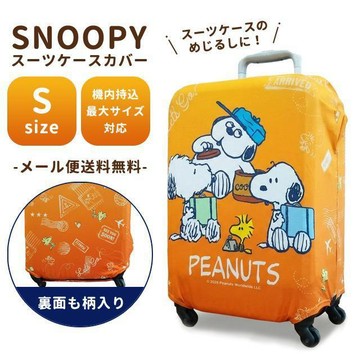 日本 PEANUTS 史努比 SNOOPY 旅行箱保護罩 18-21吋 防刮耐磨 防塵收納 嘻嘻日貨🐾