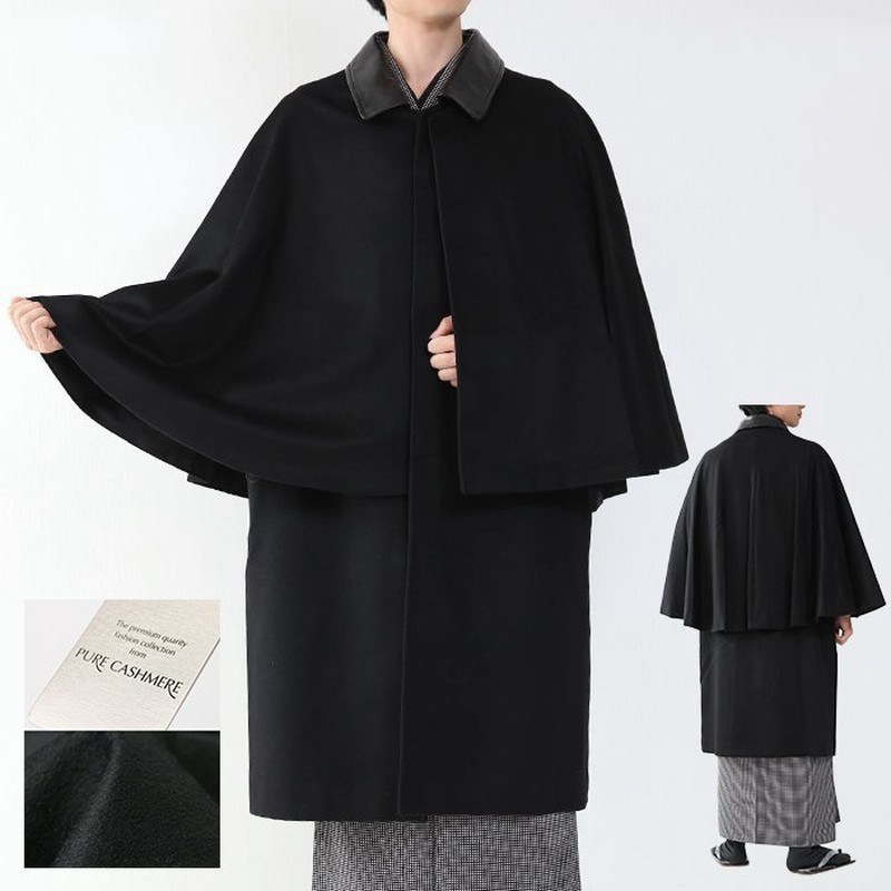 トンビコート カシミア100 9047 着物 コート 冬 インバネスコート カシミア 男性 メンズ 和装コート トンビ インバネス 和装 防寒 通販 Lineポイント最大0 5 Get Lineショッピング
