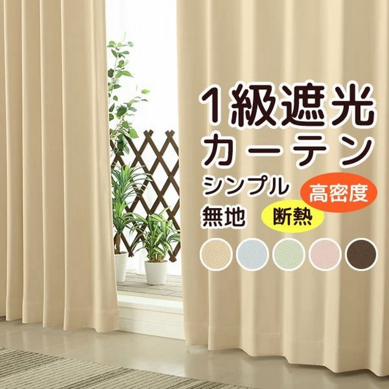 1級遮光カーテン 遮光1級 2枚組 無地 フルダル 断熱 保温 5317 既製品 幅100cm2枚組(入) 送料無料 幅100センチ 在庫品 通販 LINEポイント最大0.5%GET | LINEショッピング 1級遮光カーテン 遮光1級 2枚組 無地 フルダル 断熱 保温 5317 既製品 幅100cm2枚組(入) 送料無料 幅100センチ 在庫品 通販 LINEポイント最大0.5%GET | LINEショッピング