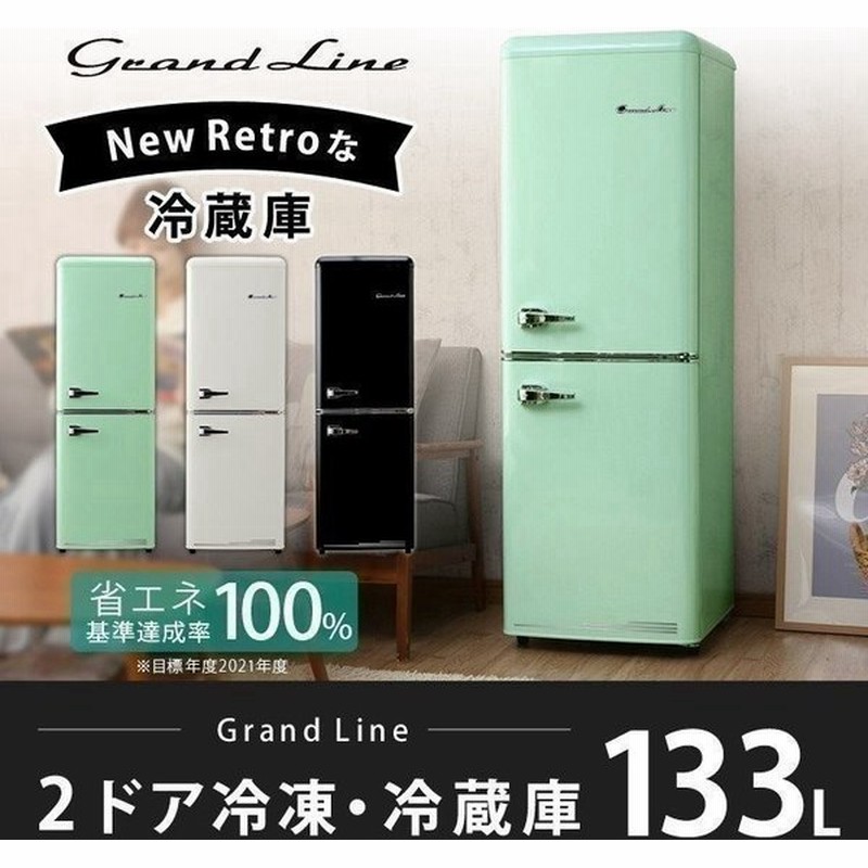 冷蔵庫 一人暮らし 二人暮らし 新品 大きめ 2ドア 冷凍 冷凍庫 133l おしゃれ レトロ Grand Line Are 133lg Lw Lb 株式会社 A Stage 代引不可 D 通販 Lineポイント最大0 5 Get Lineショッピング