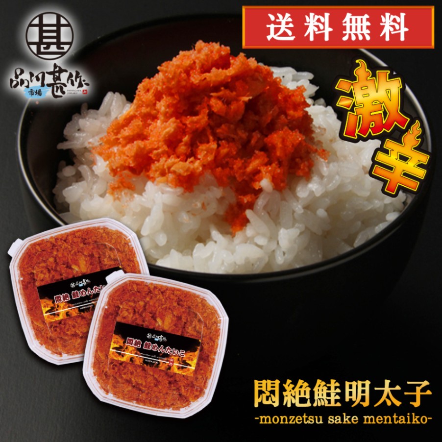 悶絶激辛鮭明太子 90g（２個セット）