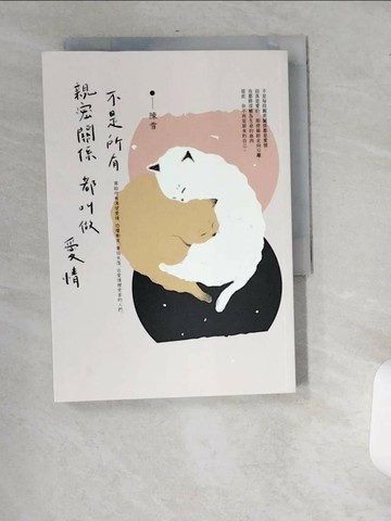 【書寶二手書T2／短篇_USV】不是所有親密關係都叫做愛情_陳雪