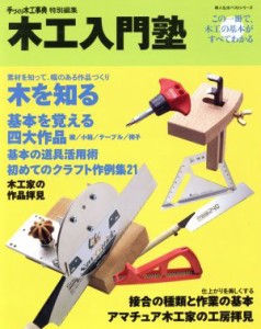  木工入門塾 この一冊で、木工の基本がすべてわかる 婦人生活ベストシリーズ／婦人生活社