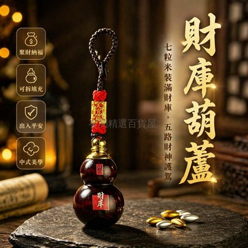 台灣出貨✨ 朱砂財庫葫蘆 五路八方財滾滾 七粒米開光鑰匙扣 車掛隨身護身符 招財納福擺件 包包吊墜 車用吊飾 送禮