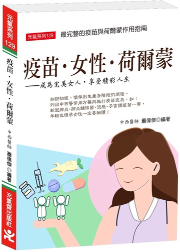 疫苗‧女性‧荷爾蒙：成為完美女人，享受精彩人生