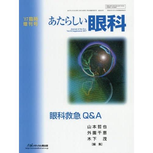 [本 雑誌] あたらしい眼科 ’17臨時増刊号 木下茂 編集主幹