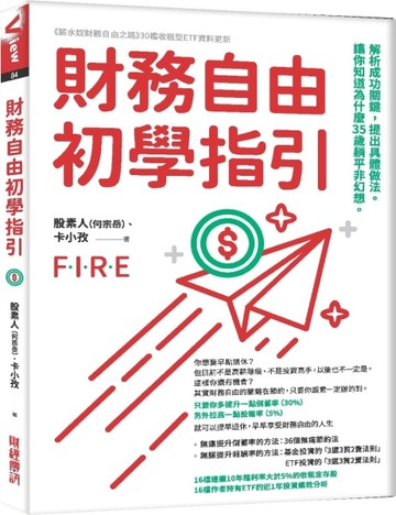 財務自由初學指引：解析成功關鍵，提出具體做法。讓你知道為什麼35歲躺平非幻想[二手書_良好]