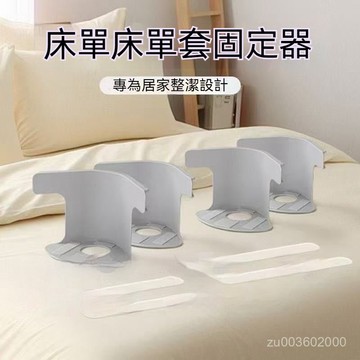 🔥佑佑精選🔥新款床單固定器被單床笠防滑不移位家用無針夾子隱形卡扣四角固定床罩固定 固定床墊 固定床單夾 固定床單 7HM