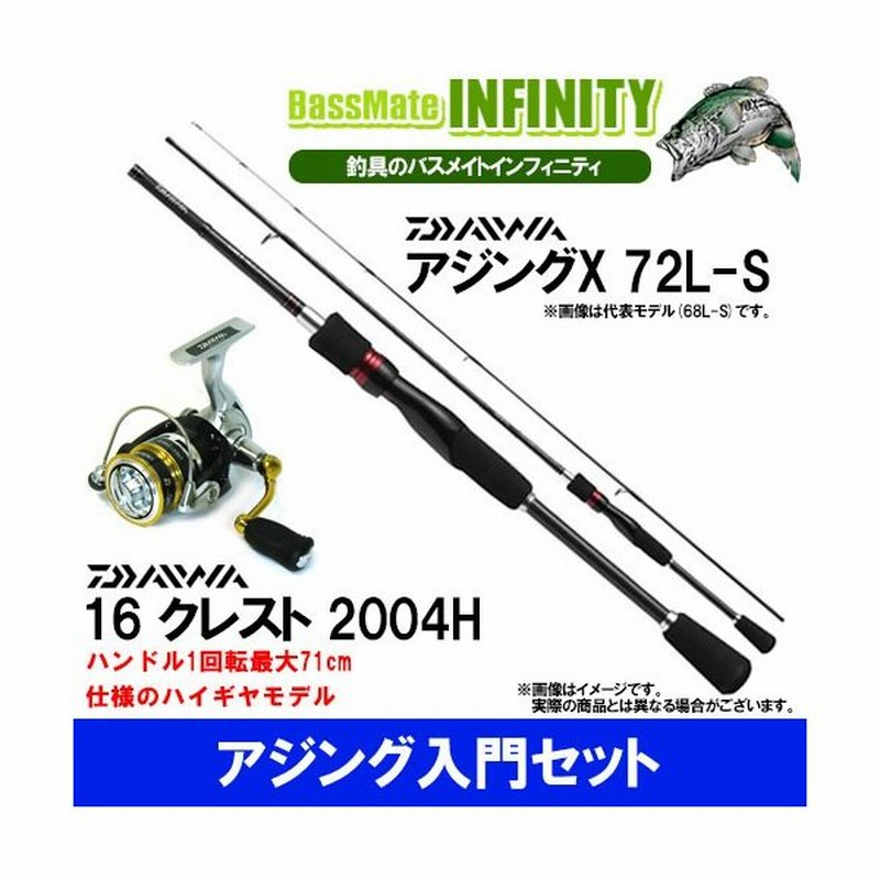 アジング入門セット ダイワ アジングx 72l S ソリッド穂先 ダイワ 16 クレスト 04h 通販 Lineポイント最大0 5 Get Lineショッピング