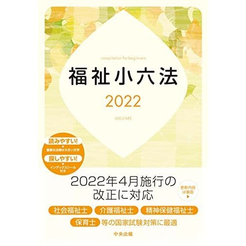 福祉小六法2022