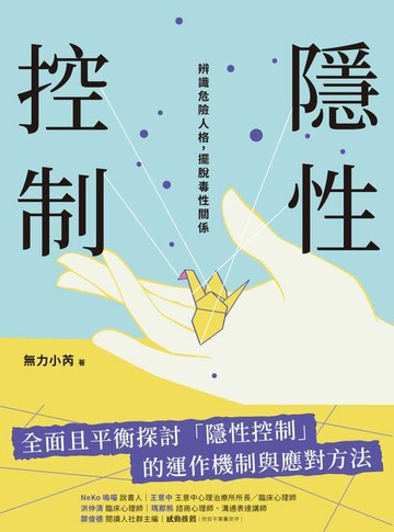 【電子書】隱性控制：辨識危險人格，擺脫毒性關係