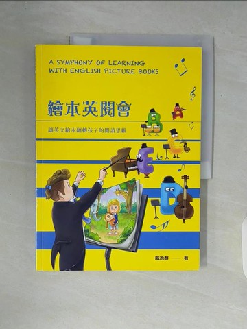 【書寶二手書T7／語言學習_ZUB】繪本英閱會：讓英文繪本翻轉孩子的閱讀思維_戴逸群