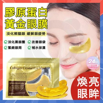 台灣隔日達 24K黃金眼膜 抗皺水晶眼膜 黃金貴婦眼膜 膠原蛋白眼膜 黃金眼膜貼 淡化黑眼圈 眼膜貼 眼袋眼膜 眼膜眼袋