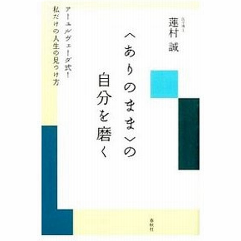 ありのまま の自分を磨く 蓮村誠 通販 Lineポイント最大0 5 Get Lineショッピング