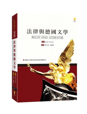 法律與德國文學