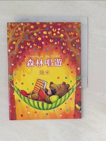 【書寶二手書T1／繪本_SQN】森林唱遊_幾米