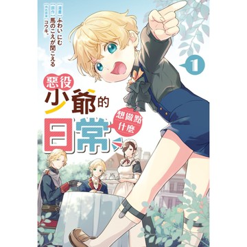 惡役少爺的想做點什麼日常(1)