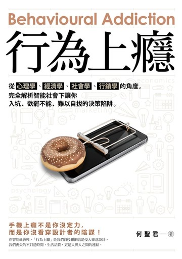 【電子書】行為上癮——從心理學、經濟學、社會學、行銷學的角度，完全解析智能社會下讓你入坑、欲罷不能、難以自拔的決策陷阱。