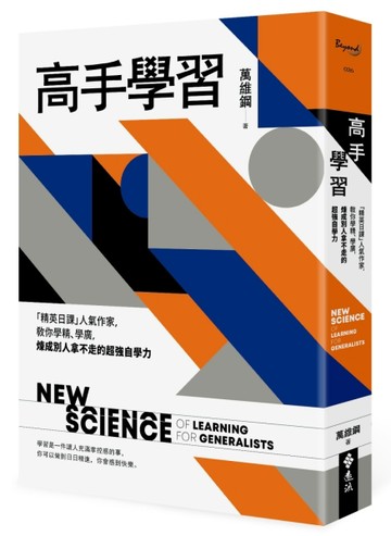 高手學習：「精英日課」人氣作家，教你學精、學廣，煉成別人拿不走的超強自學力[二手書_良好]