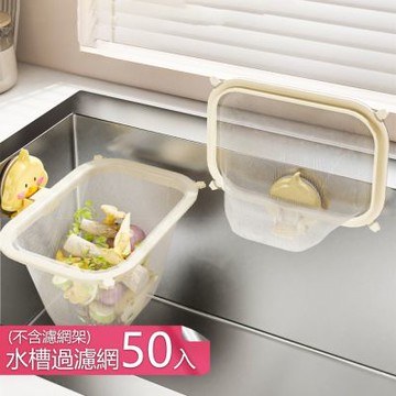 【荷生活】黃色小鴨吸盤式可拆卸水槽濾網架 可翻摺收納細密網孔過濾網架-過濾網50入組