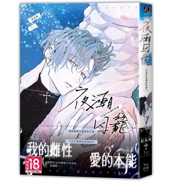 夜潮囚籠：沉淪於海潮的囚愛【二手書_近全新】TAAZE讀冊生活
