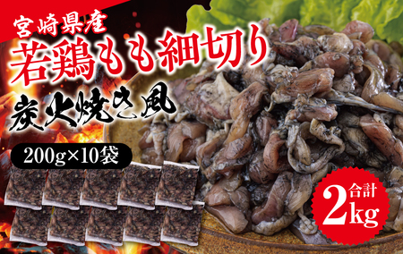 鶏肉 鶏 もも肉 細切り 炭火焼き風  200g×10袋セット(合計2.0kg) 真空包装 鶏肉 コンパクト モモ 鶏肉 国産 鶏肉 宮崎県産 若鶏 焼くだけ 簡単調理 BBQ バーべキュー キャンプ 手間なし 切り身 便利 小分け カット済み 鶏肉