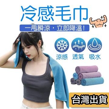 【現貨】冷感毛巾 涼感毛巾 瞬間冷感毛巾 降溫吸汗毛巾 速乾毛巾 運動毛巾 健身 跑步 透氣毛巾