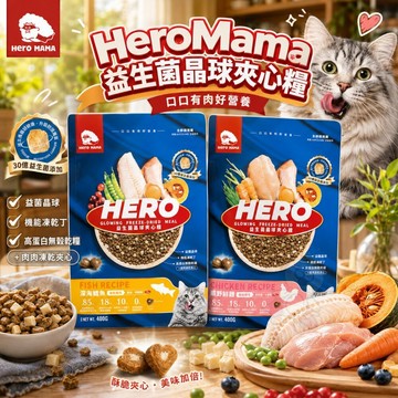 HeroMama 益生菌晶球夾心糧 400g 曠野鮮雞  深海鱈魚 夾心飼料 凍乾糧 貓主食 貓乾糧 貓飼料✨Q寶貝寵物