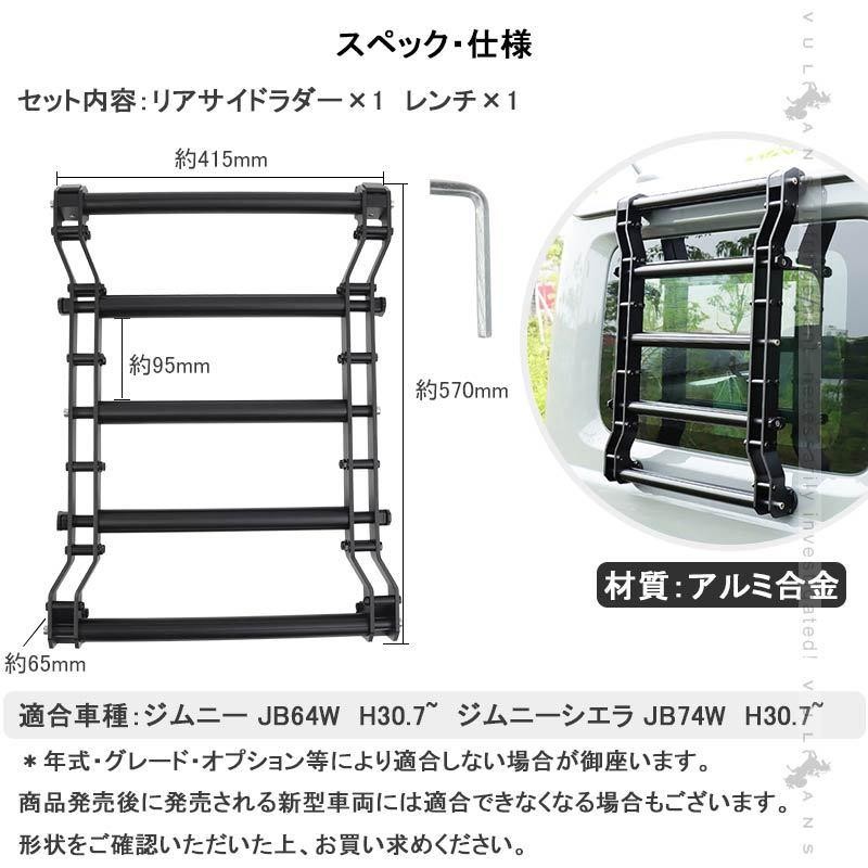 リアサイドラダー ジムニー JB64W・シエラJB74W アウトドア サイド