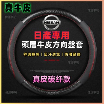 【偉途車坊】方向盤套日產方向盤皮套 NISSAN方向盤套日產方向盤套汽車方向盤套汽車百貨汽車方向盤皮套